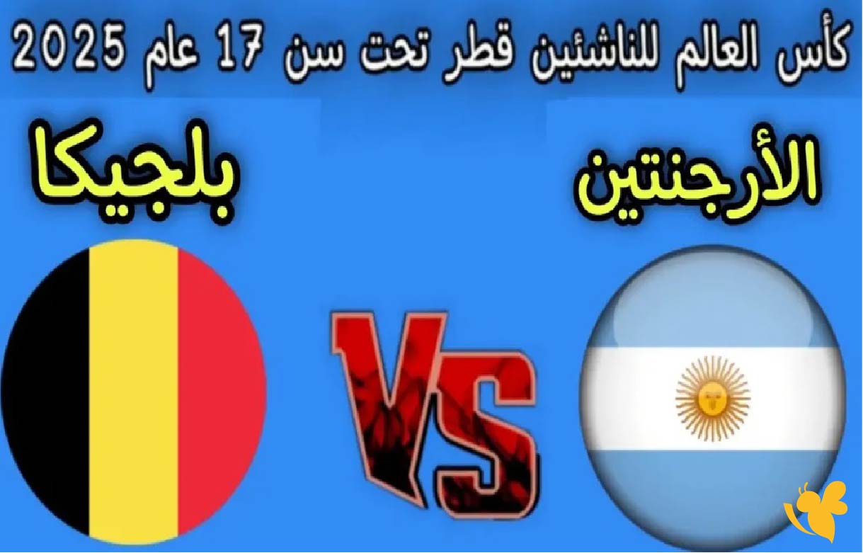 NOW شاهد مباراة الأرجنتين ضد بلجيكا في كأس العالم تحت 17 سنة بث مباشر