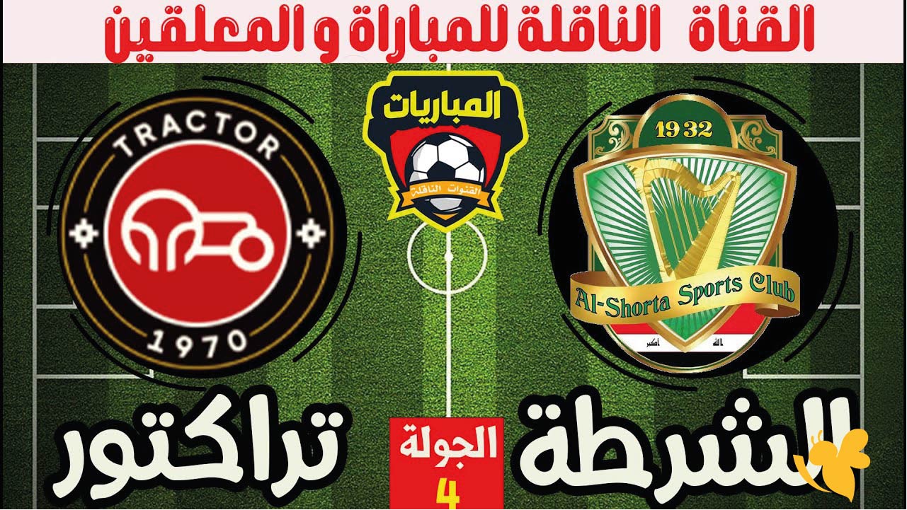 Yalla live شاهد مباراة الشرطة العراقي ضد تراكتور سازي في دوري أبطال آسيا