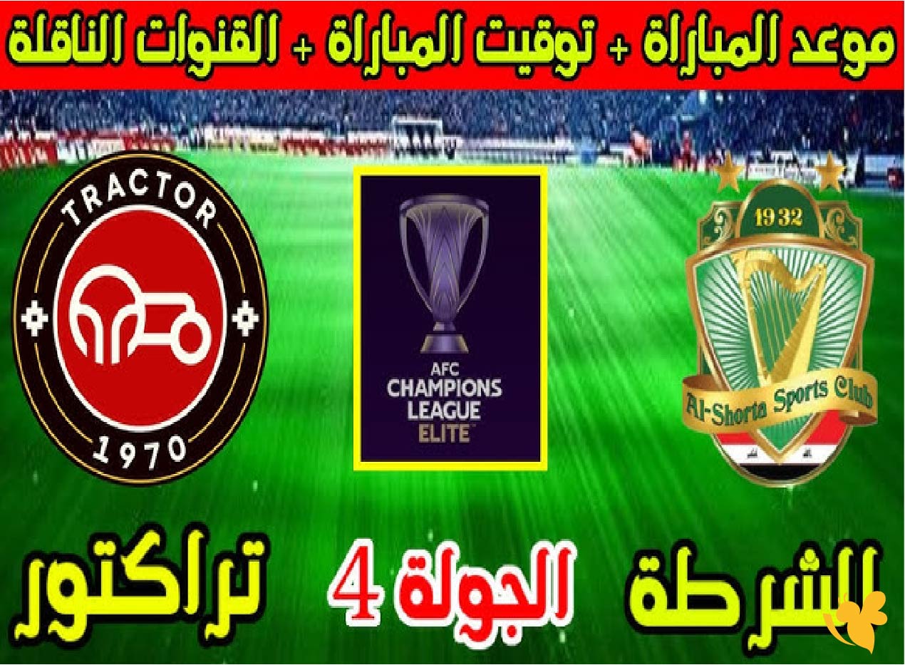 Yalla kora شاهد مباراة الشرطة العراقي ضد تراكتور سازي الإيراني في دوري أبطال آسيا