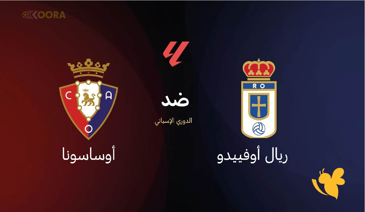 أين ومتى تُقام مباراة ريال أوفييدو ضد أوساسونا في الدوري الإسباني 2025-2026؟