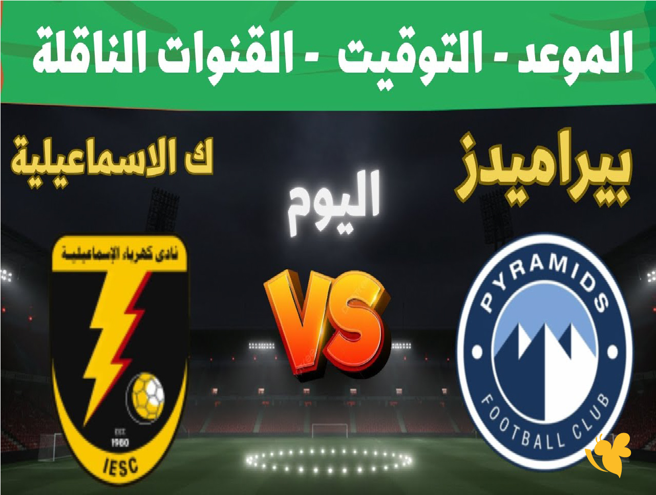 بث مباشر الدوري المصري: مواجهة كهرباء الإسماعيلية وبيراميدز على يلا كورة بث مباشر الدوري المصري: مواجهة كهرباء الإسماعيلية وبيراميدز على يلا كورة