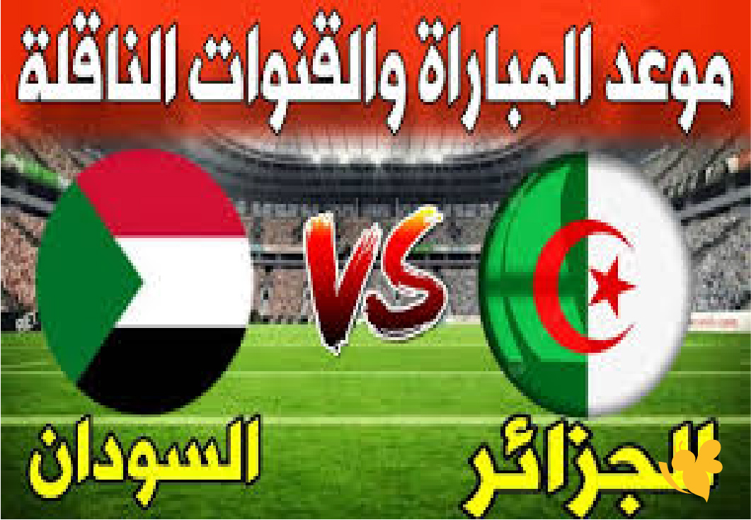 تابع الان بث مباشر لمباراة الجزائر ضد السودان في&nbsp; كأس العرب 2025