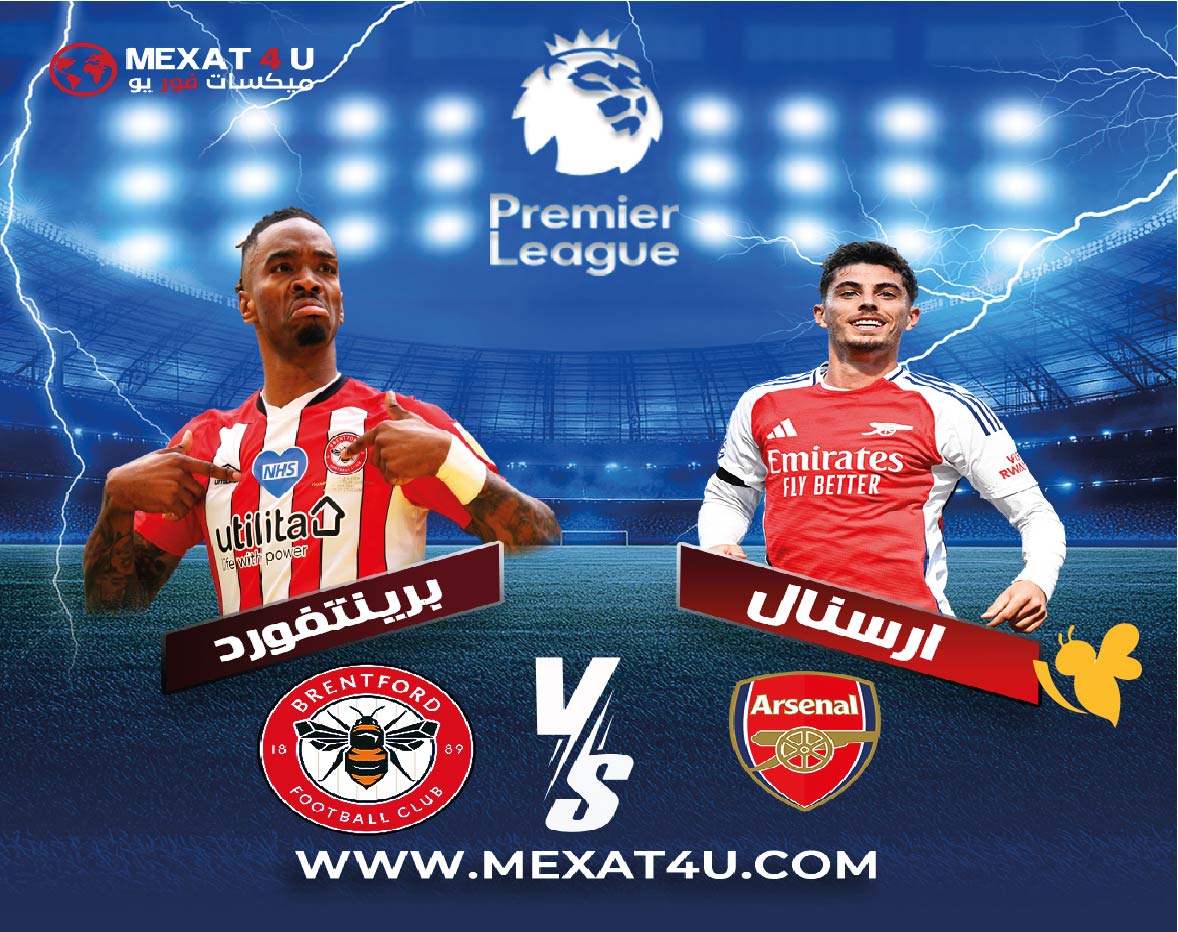 شاهد حصرياً مباراة أرسنال ضد برينتفورد بث مباشر من البريميرليغ 2025-2026
