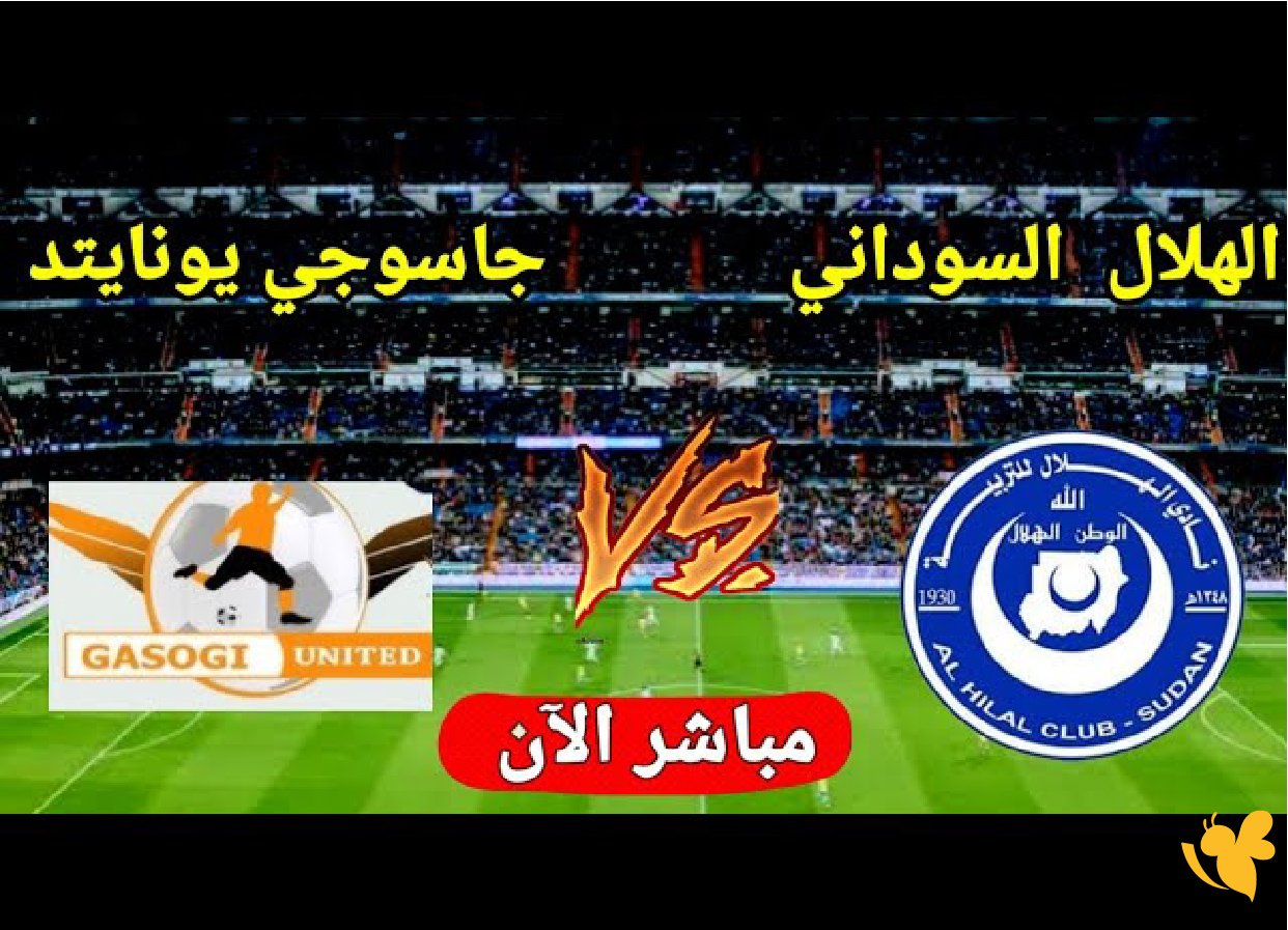 شاهد الآن: الهلال السوداني يواجه غاسوجي يونايتد اليوم في دوري الرواندي مباشرة