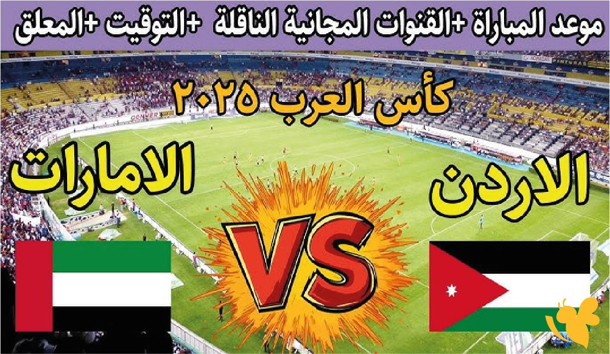 koora live بث مباشر لمباراة الأردن ضد الإمارات في كأس العرب 2025
