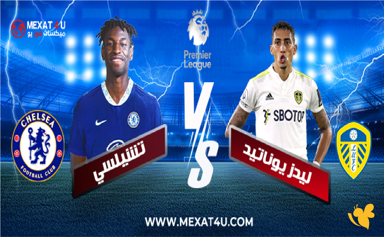 koora online live شاهد مباراة ليدز يونايتد ضد تشيلسي في الدوري الإنجليزي koora online live شاهد مباراة ليدز يونايتد ضد تشيلسي في الدوري الإنجليزي