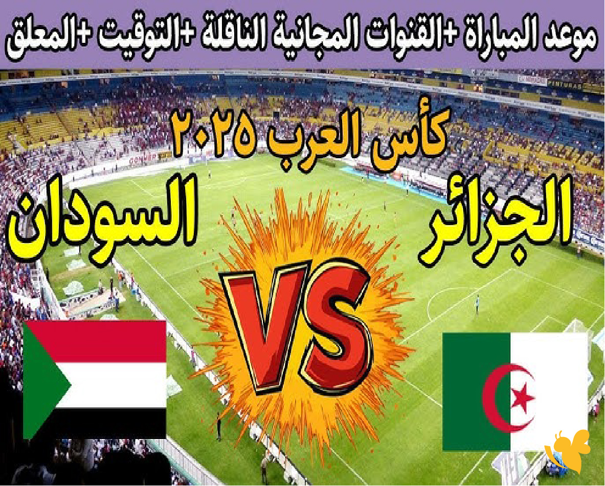 شاهد بث مباشر لمباراة الجزائر ضد السودان في&nbsp; كأس العرب live online