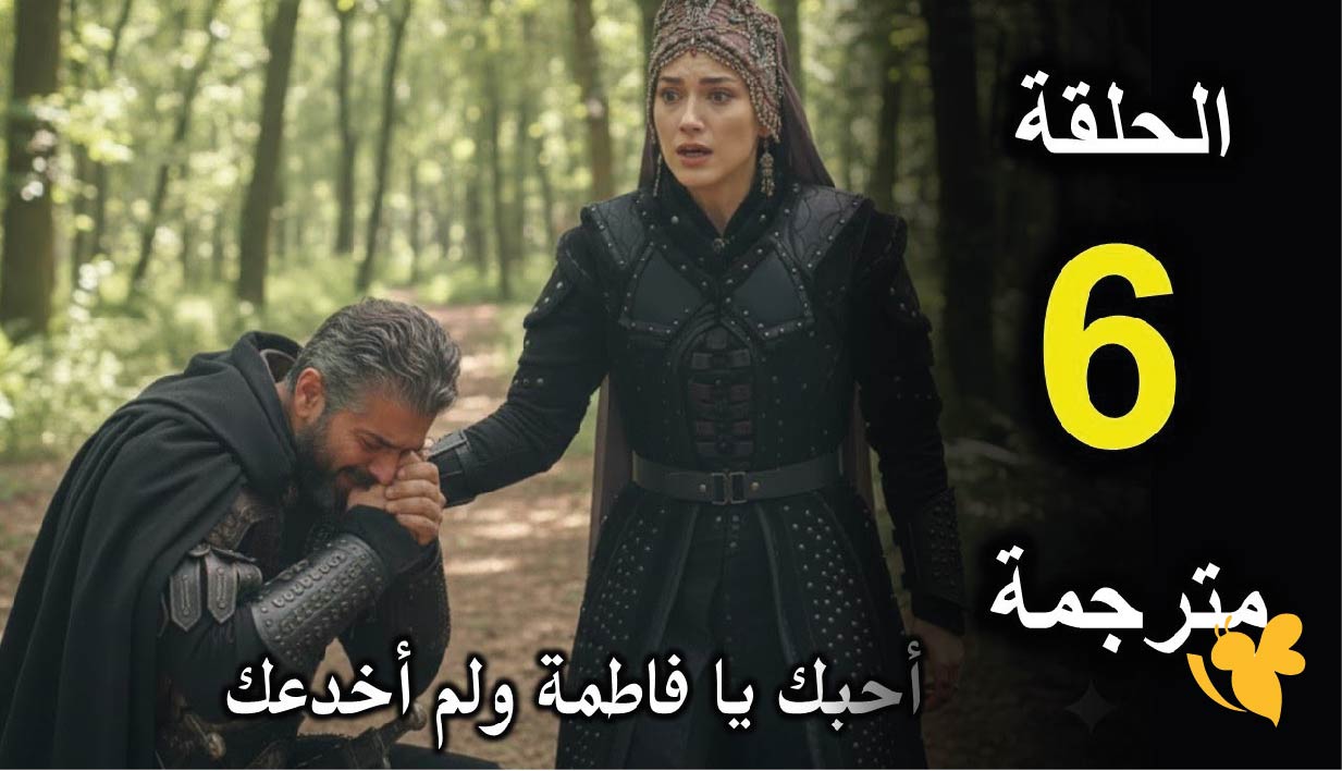 مشاهدة مسلسل المؤسس أورهان الحلقة السادسة على قناة ATV التركية والفجر الجزائرية