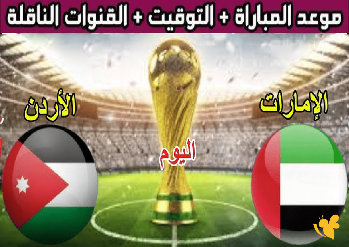 koora english شاهد مباراة الإمارات ضد الإردن في كأس العرب 2025