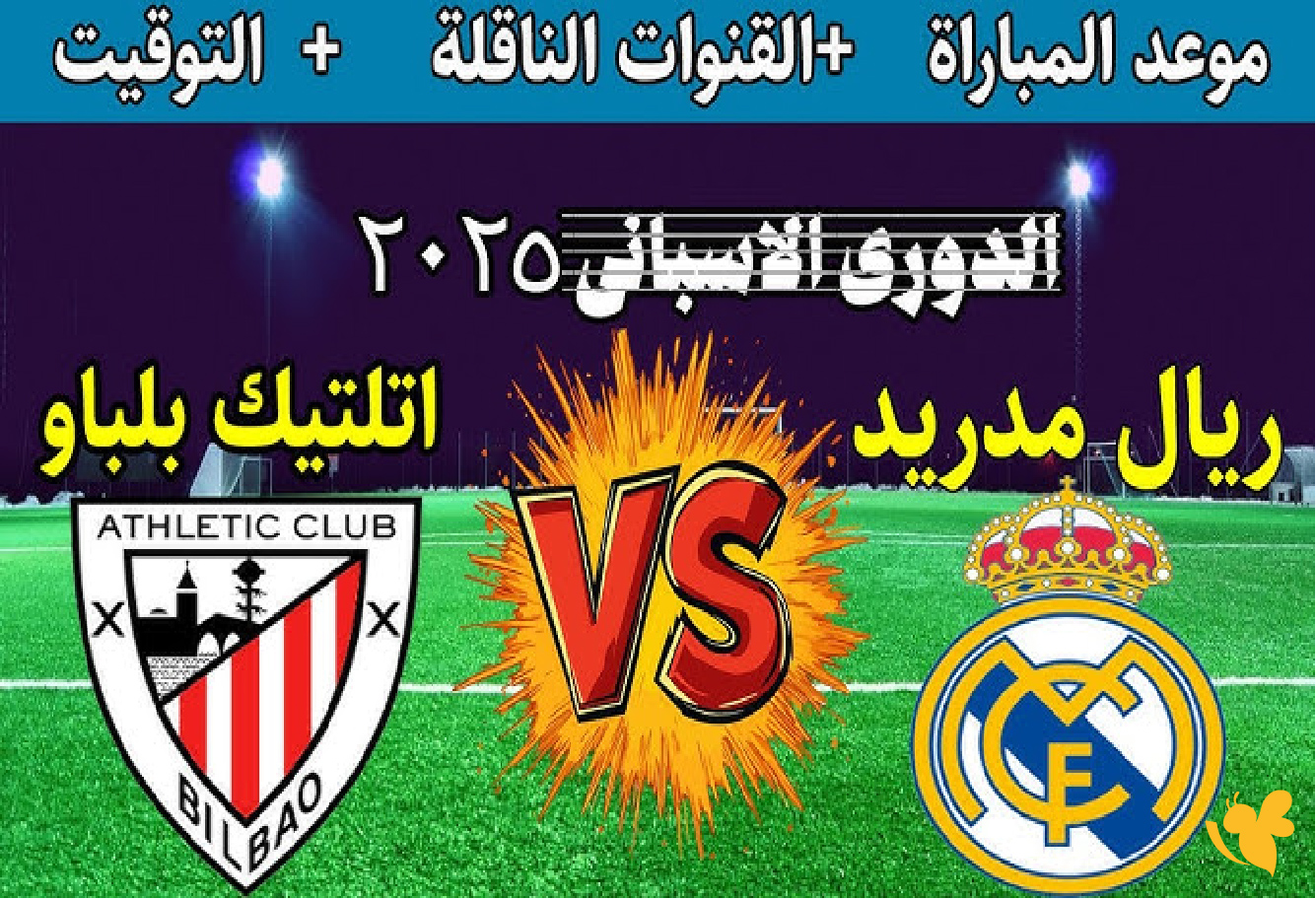 NOW شاهد بث مباشر&nbsp;لمباراة أتلتيك بلباو ضد ريال مدريد في&nbsp;الدوري الإسباني