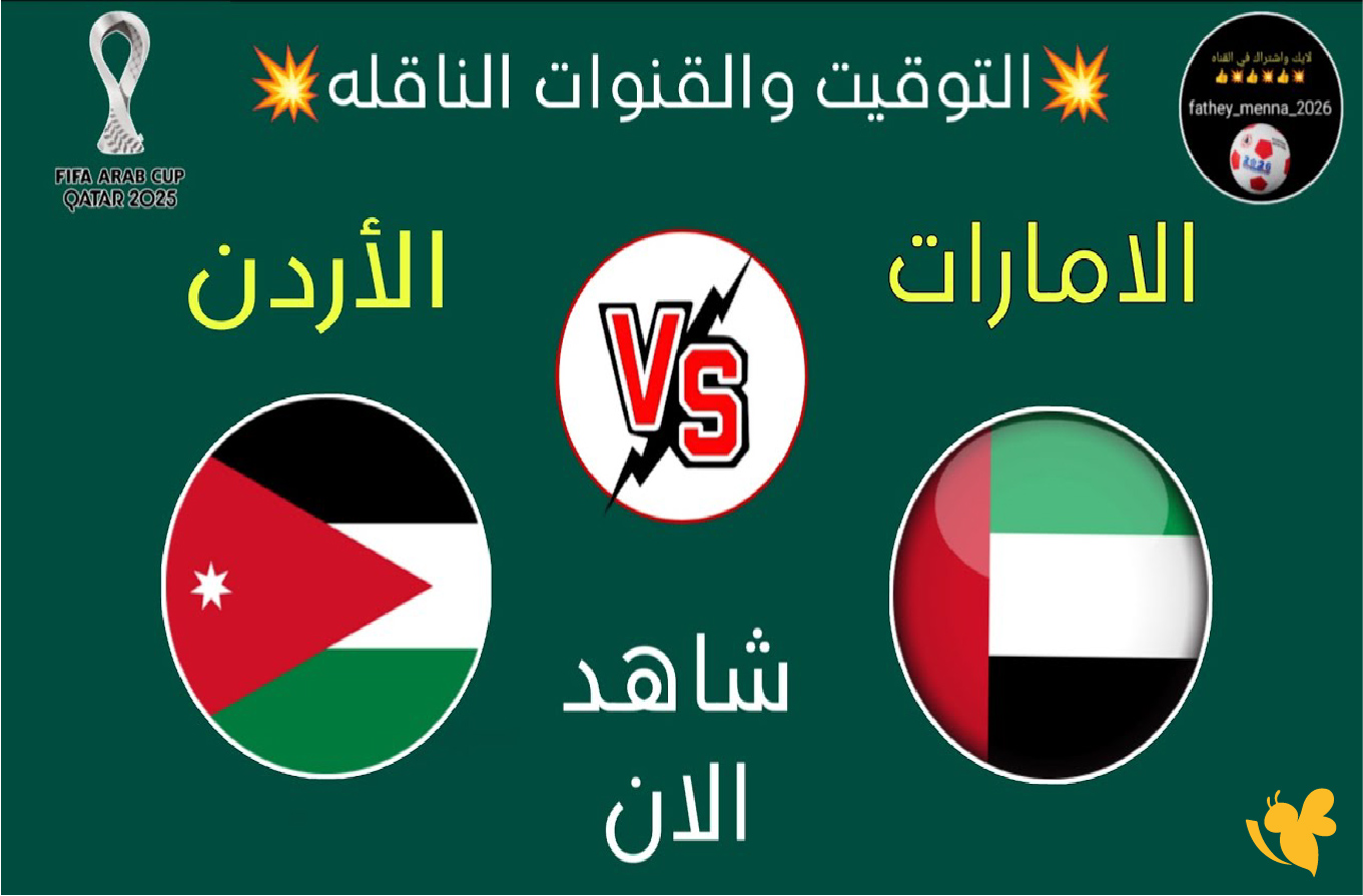 حصرياً الان شاهد مباراة الإمارات و الإردن في كأس العرب 2025 بث مباشر