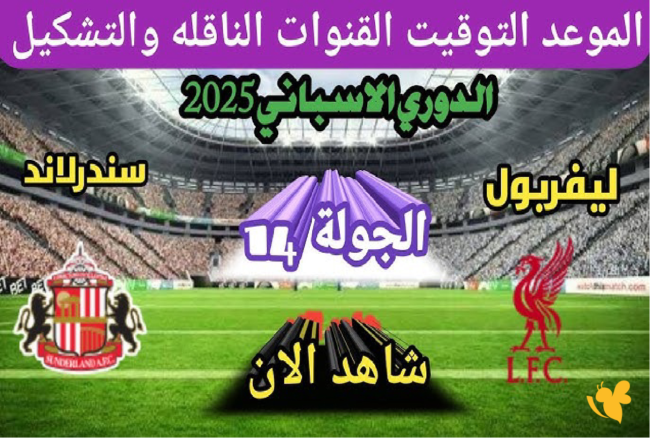 LIVE شاهدوا مباراة ليفربول ضد سندرلاند في الدوري الإنجليزي بث مباشر LIVE شاهدوا مباراة ليفربول ضد سندرلاند في الدوري الإنجليزي بث مباشر