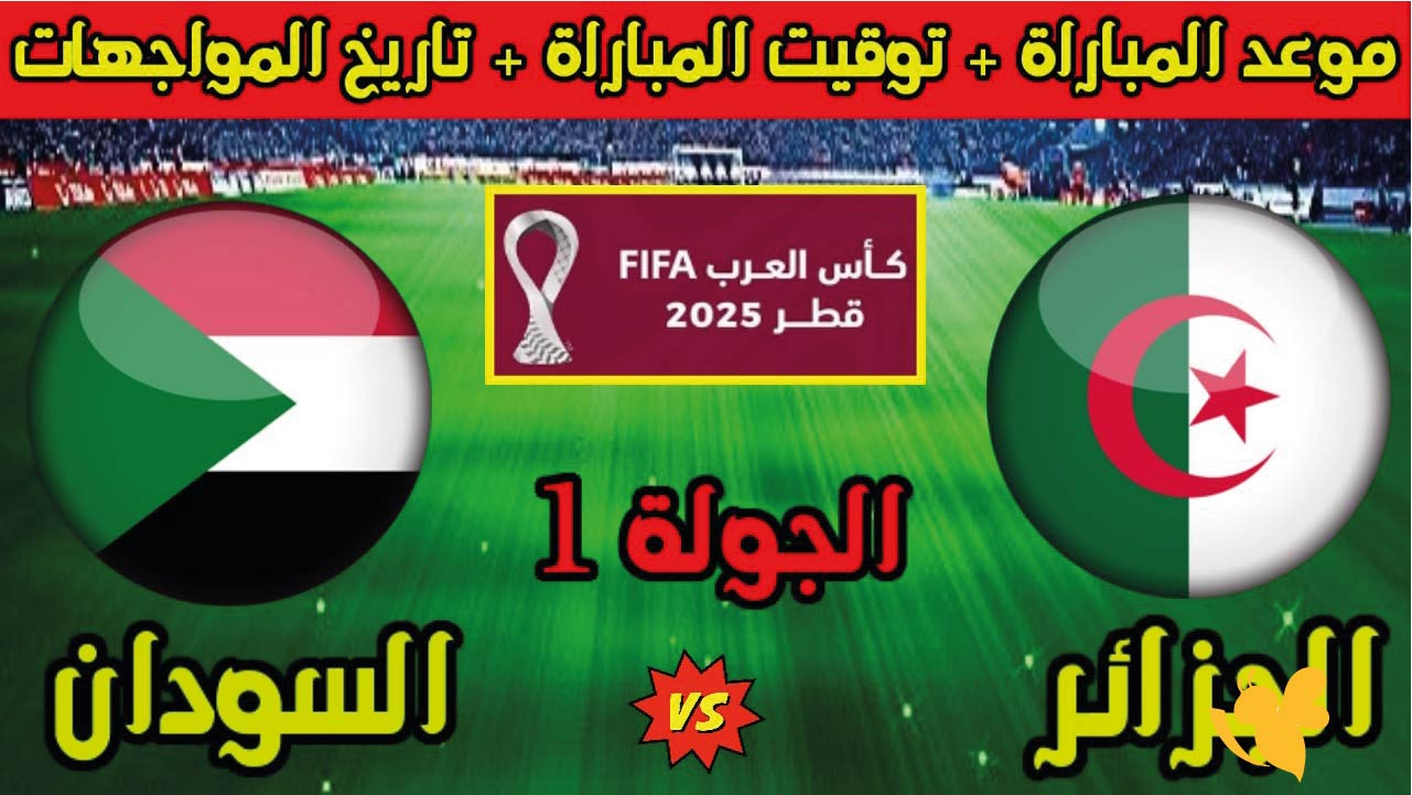 يلا شوت البث المباشر لمباراة الجزائر ضد السودان في الجولة الأولى من كأس العرب