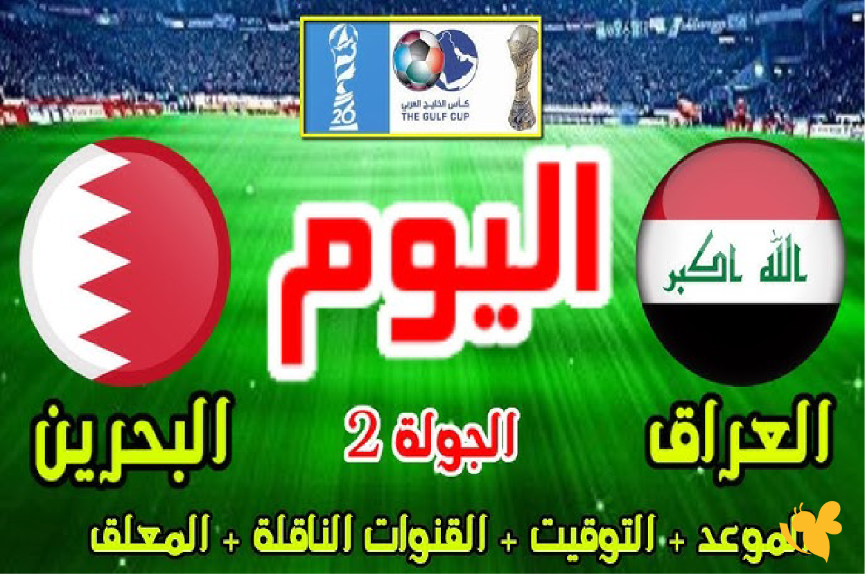 Yalla shoot شاهد مباراة العراق ضد البحرين اليوم بث مباشر في كأس العرب 2025