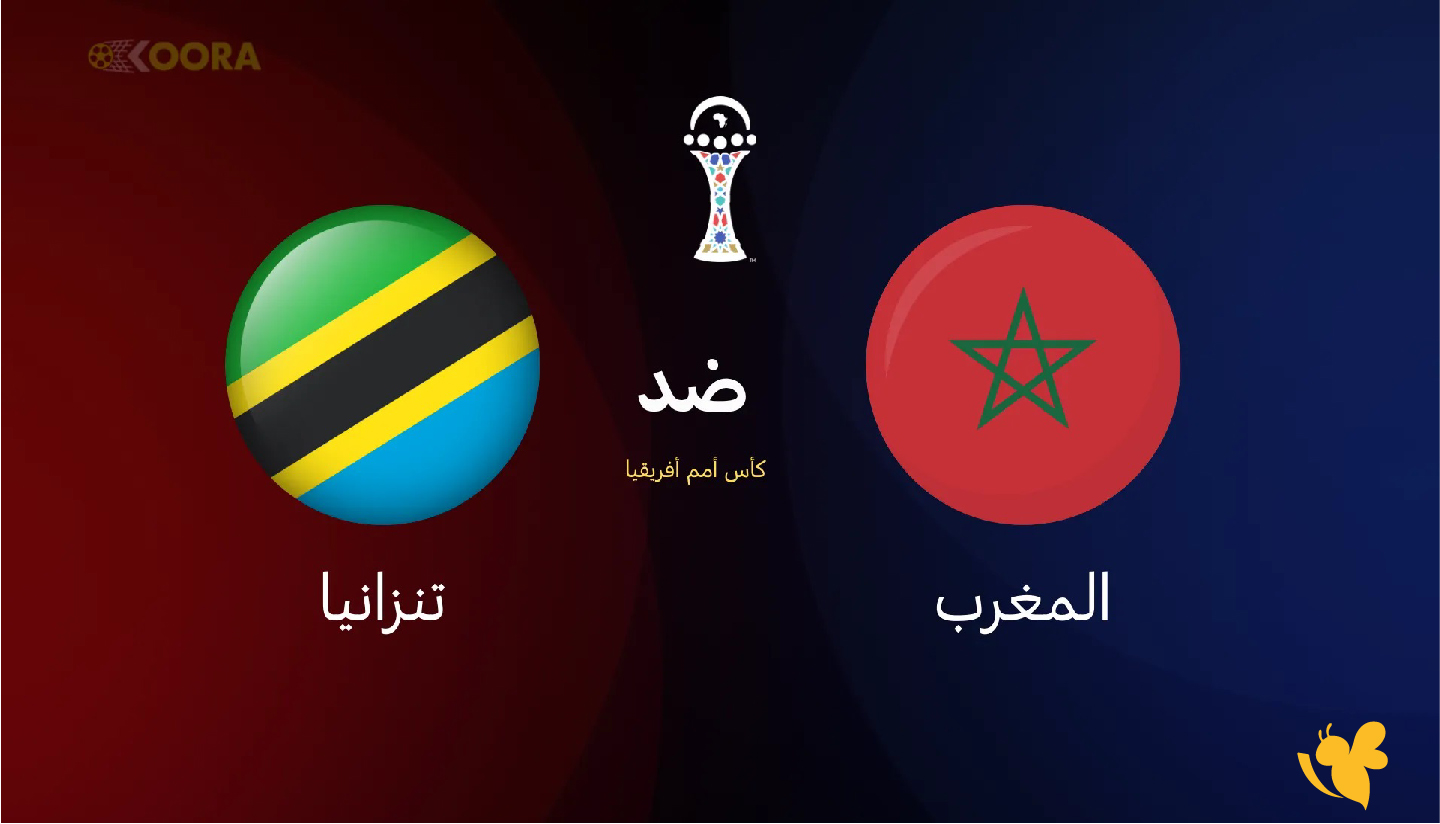 تفاصيل القنوات الناقلة لمباراة المغرب ضد تنزانيا في كأس أمم أفريقيا 2026