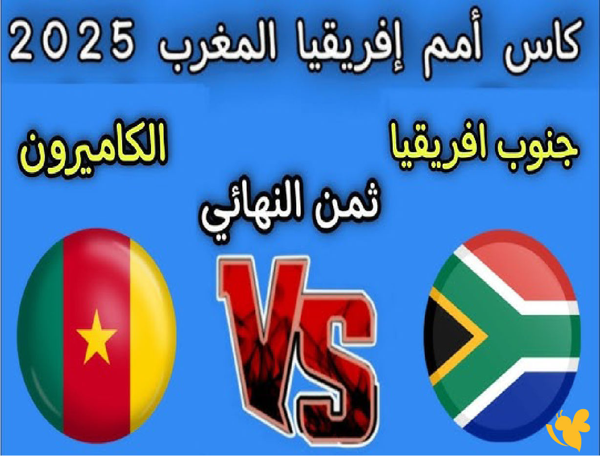 Yalla shoot شاهد مباراة جنوب أفريقيا ضد الكاميرون في كأس أمم أفريقيا 2026