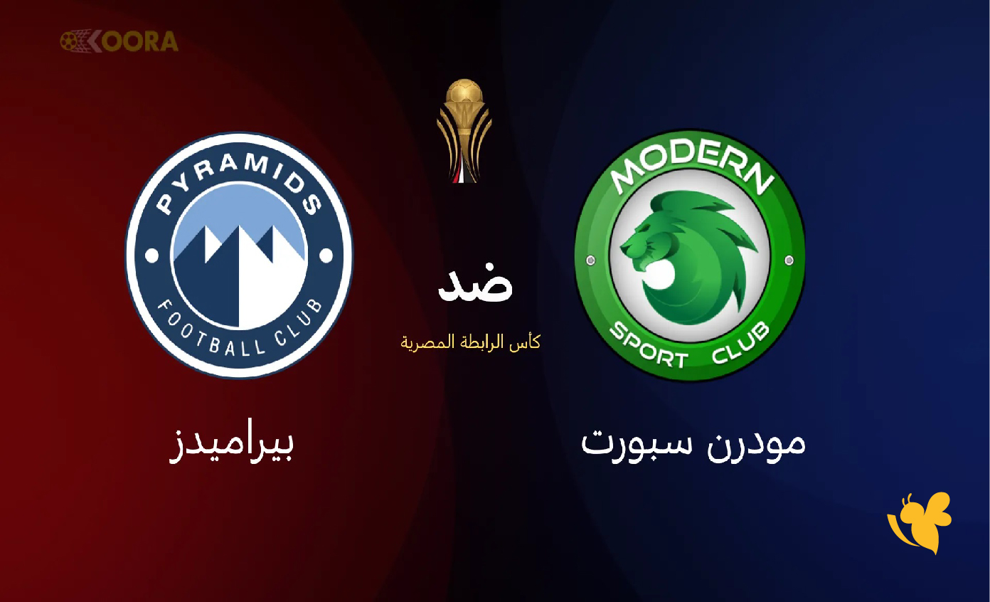 الليلة شاهدوا&nbsp;مباراة مودرن سبورت ضد بيراميدز بث مباشر في كأس الرابطة المصرية