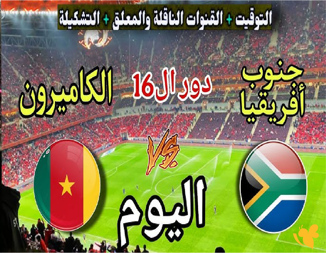 شاهد مباراة جنوب أفريقيا ضد الكاميرون بث مباشر في كأس أمم أفريقيا 2026
