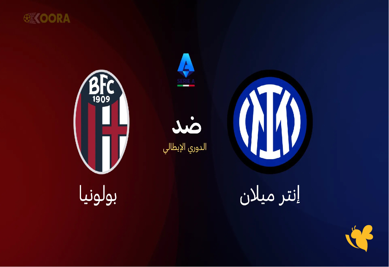 شاهد بث مباشر مباراة إنتر ميلان ضد بولونيا في الدوري الإيطالي 2026 شاهد بث مباشر مباراة إنتر ميلان ضد بولونيا في الدوري الإيطالي 2026