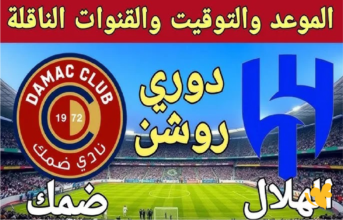 لاتفوتوا مشاهدة بث مباشر لمباراة ضمك ضد الهلال&nbsp;في دوري روشن السعودي 2026