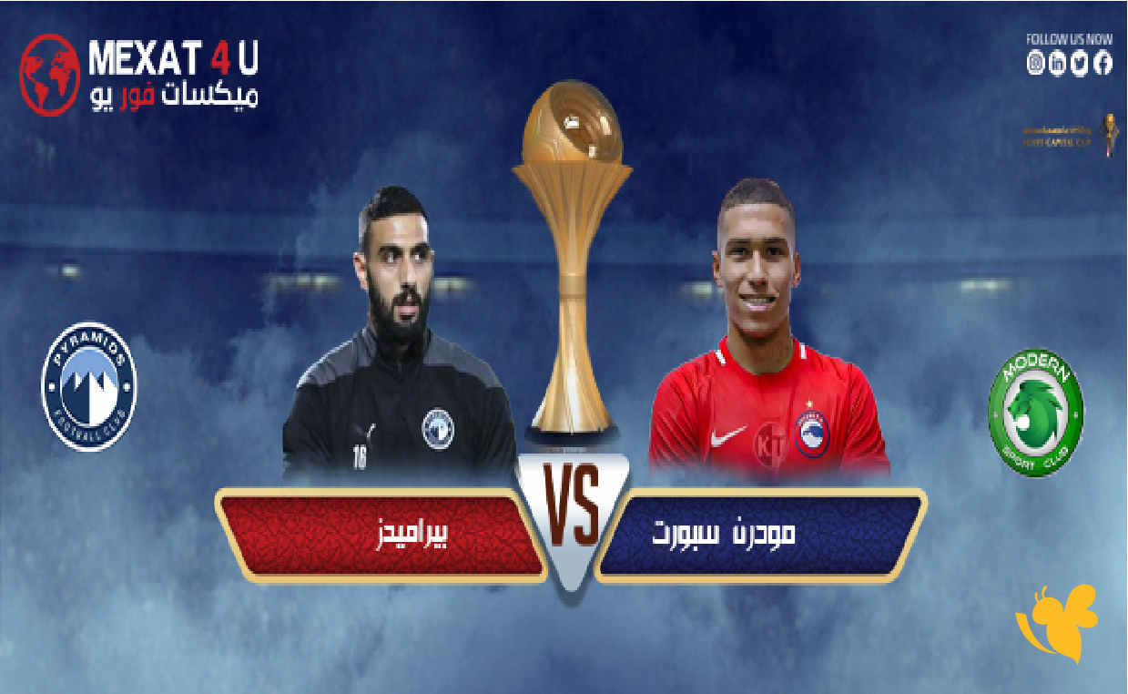 koora english شاهد&nbsp;مباراة مودرن سبورت ضد بيراميدز&nbsp;في كأس الرابطة المصرية