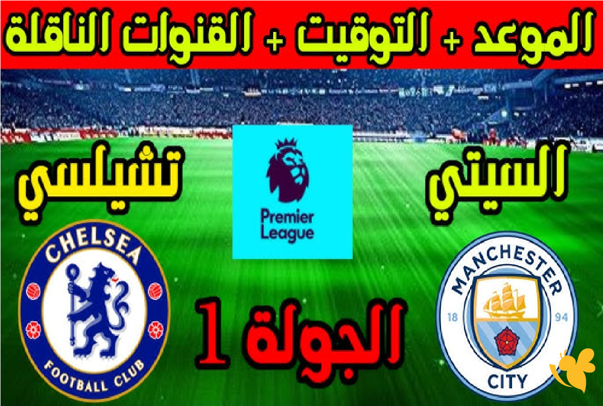 koora live app شاهد مباراة مانشستر سيتي ضد تشيلسي في الدوري الإنجليزي