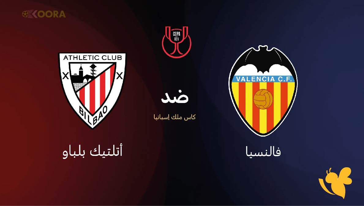 فالنسيا ضد أتلتيك بلباو اليوم .. ميستايا يشهد مباراة قوية في كأس الملك