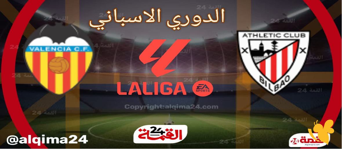 الإثارة تعود: موعد مباراة فالنسيا و أتلتيك بلباو في كأس ملك إسبانيا والقنوات الناقلة الإثارة تعود: موعد مباراة فالنسيا و أتلتيك بلباو في كأس ملك إسبانيا والقنوات الناقلة