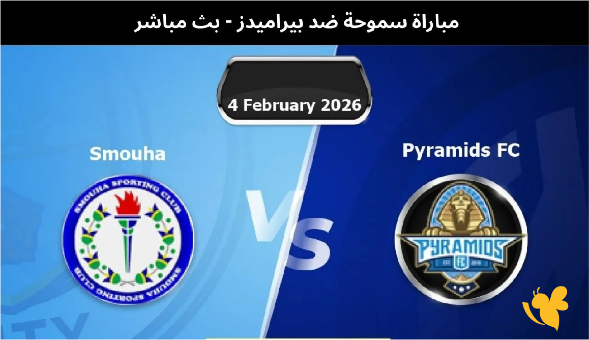 تابعوا بثًا مباشرًا مباراة سموحة وبيراميدز اليوم في الدوري المصري 2026