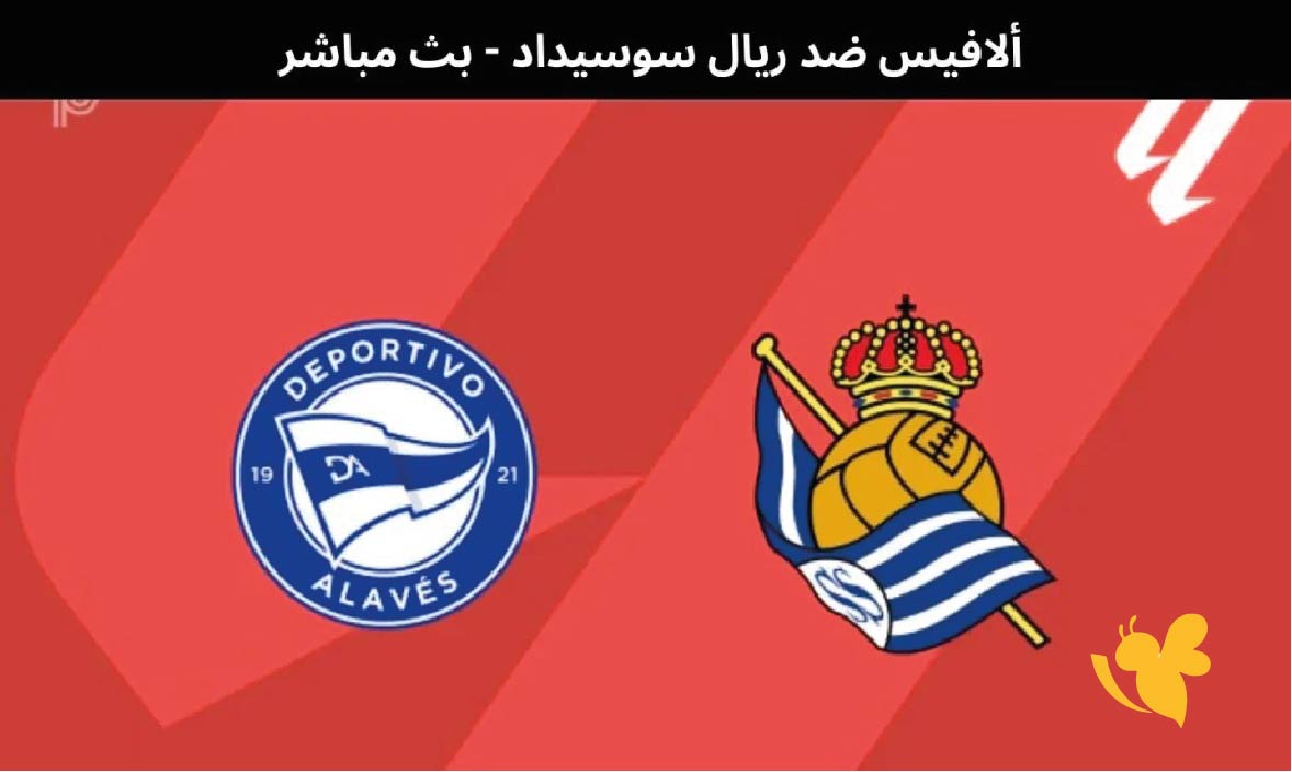 استعدوا لمشاهدة مباراة ألافيس ضد ريال سوسيداد في&nbsp;كأس ملك إسبانيا 2026 بث مباشر&nbsp;