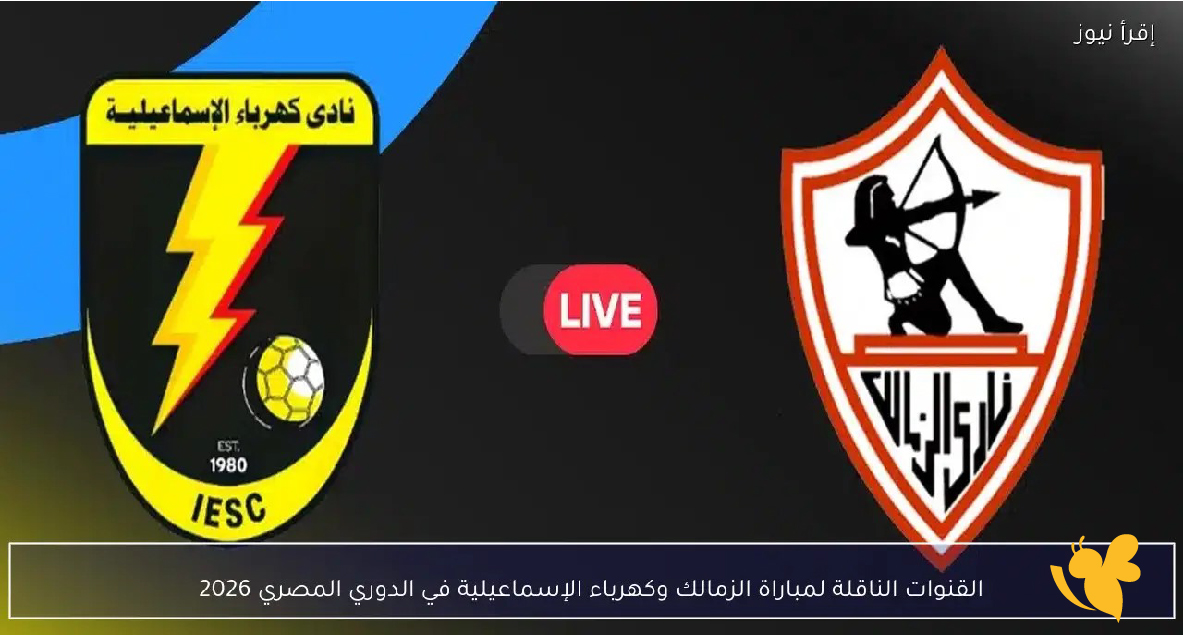 &nbsp;لمباراة الزمالك ضد كهرباء الإسماعيلية&nbsp;في الدوري المصري الممتاز&nbsp;2026بث مباشرعبرYalla Shoot