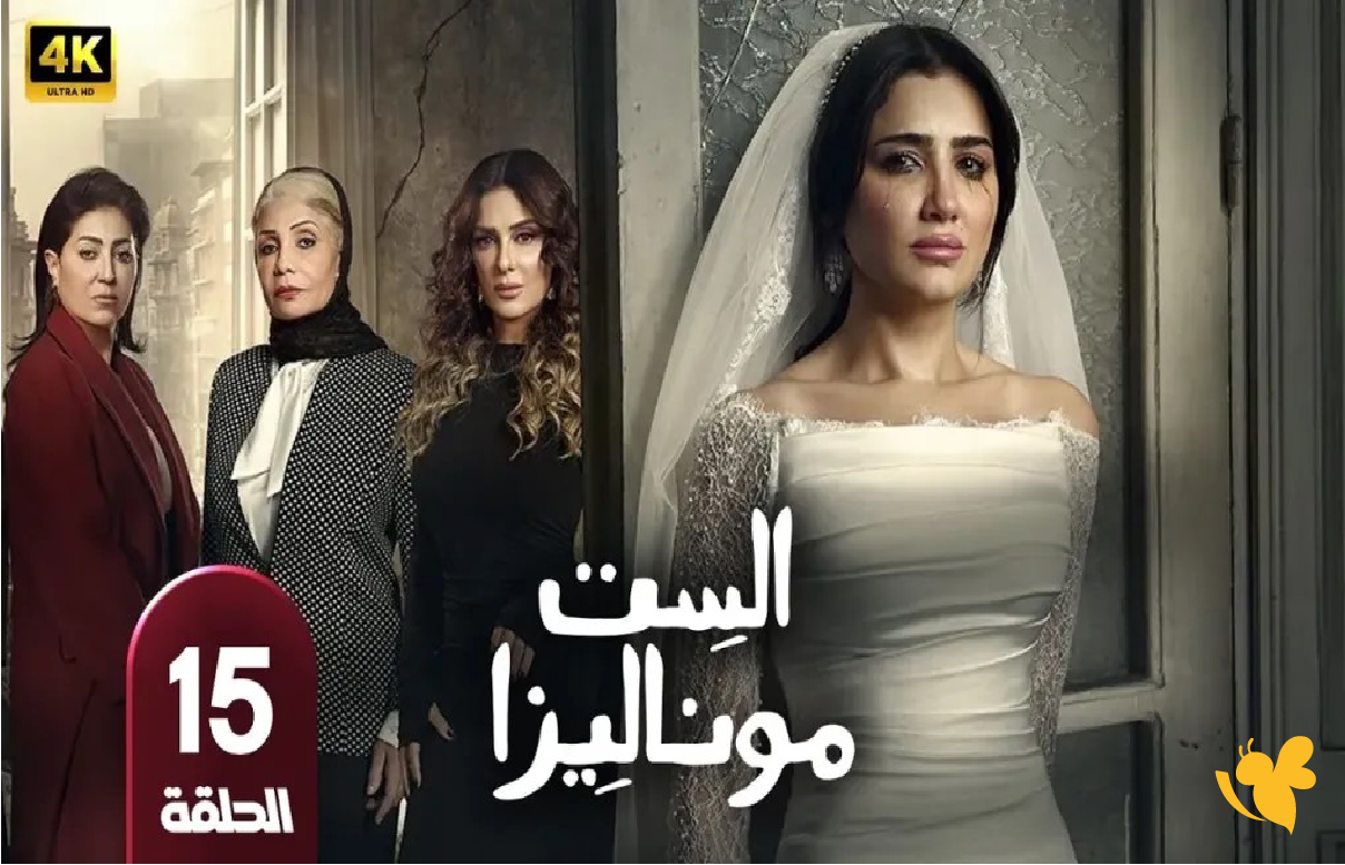 تأجيل مفاجئ لنهاية الست موناليزا.. تعرف على المواعيد الجديدة للحلقة الأخيرة تأجيل مفاجئ لنهاية الست موناليزا.. تعرف على المواعيد الجديدة للحلقة الأخيرة