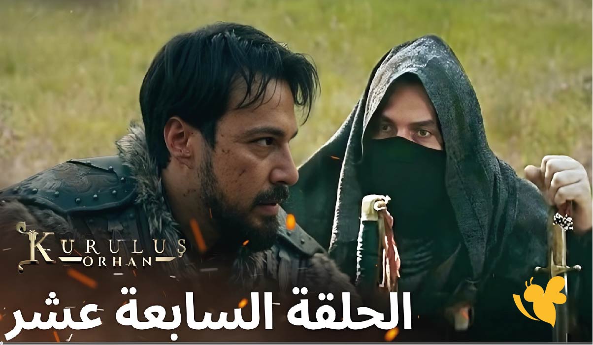 مواعيد عرض الحلقة 17 من مسلسل المؤسس أورهان Kuruluş Orhan لماذا تم تأجيلها؟ مواعيد عرض الحلقة 17 من مسلسل المؤسس أورهان Kuruluş Orhan لماذا تم تأجيلها؟