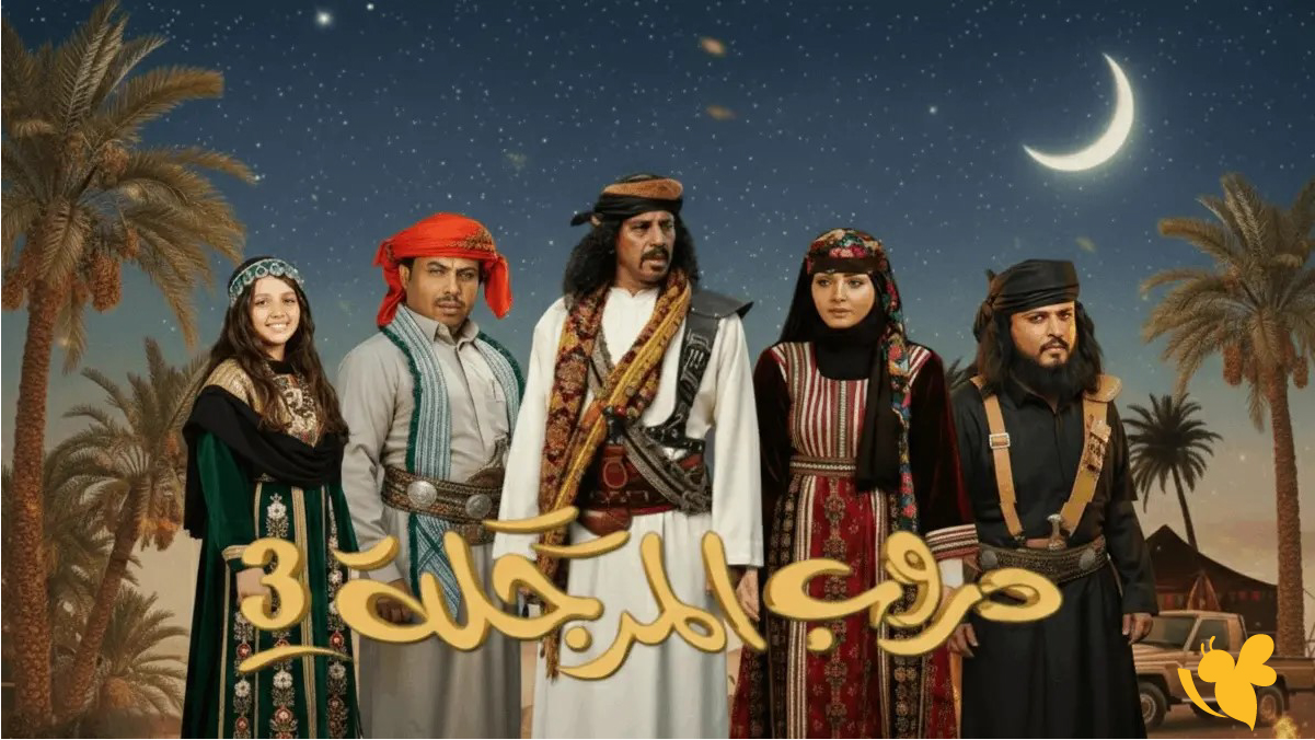 مواعيد عرض مسلسل دروب المرجلة 3 الحلقة 15 والقنوات الناقلة في رمضان 2026