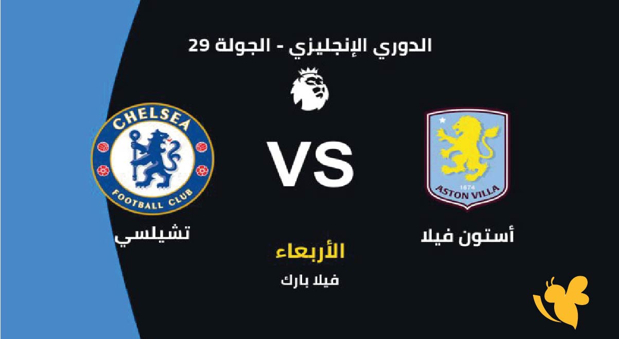 Yalla kora شاهد مباراة أستون فيلا ضد تشيلسي في الدوري الإنجليزي 2026
