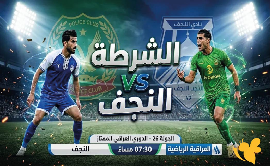 موعد مباراة الشرطة ضد النجف اليوم والقنوات الناقلة في الدوري العراقي