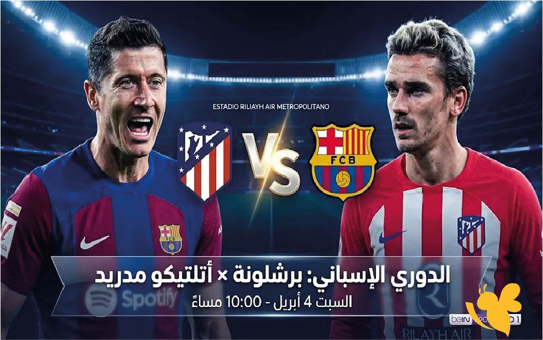 تابعوا البث المباشر لمباراة برشلونة ضد أتلتيكو مدريد اليوم في الدوري الإسباني 2026 تابعوا البث المباشر لمباراة برشلونة ضد أتلتيكو مدريد اليوم في الدوري الإسباني 2026