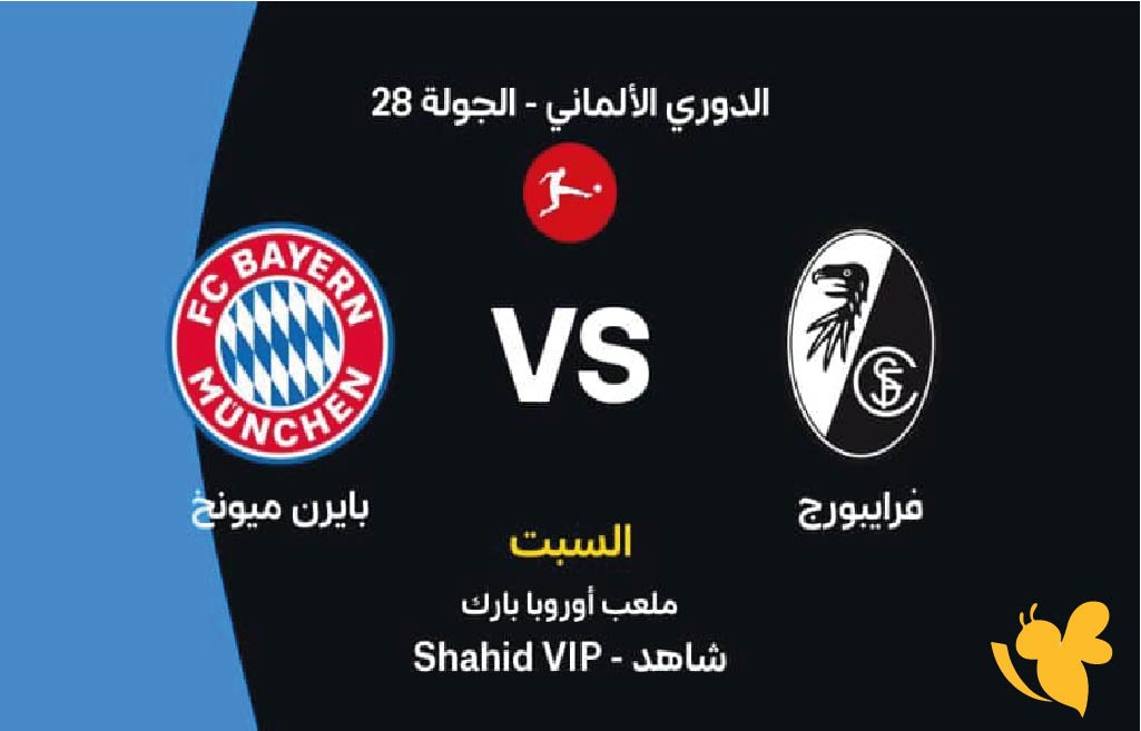 القنوات الناقلة لمباراة فرايبورج ضد بايرن ميونخ اليوم في الدوري الألماني 2026 القنوات الناقلة لمباراة فرايبورج ضد بايرن ميونخ اليوم في الدوري الألماني 2026