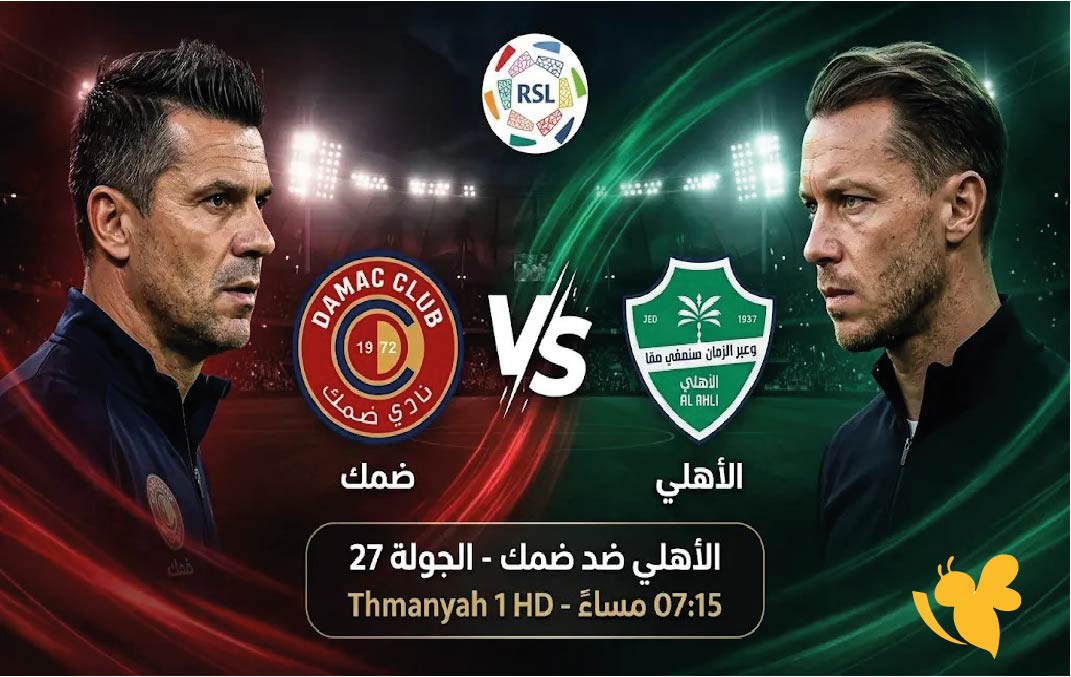 الأهلي ضد ضمك اليوم &ndash; موعد المباراة والقنوات الناقلة في دوري روشن 2026
