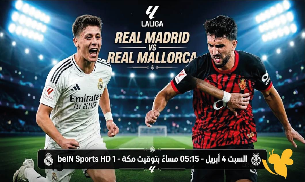 كلاسيكو الليغا: موعد مباراة ريال مدريد ضد ريال مايوركا والقنوات الناقلة