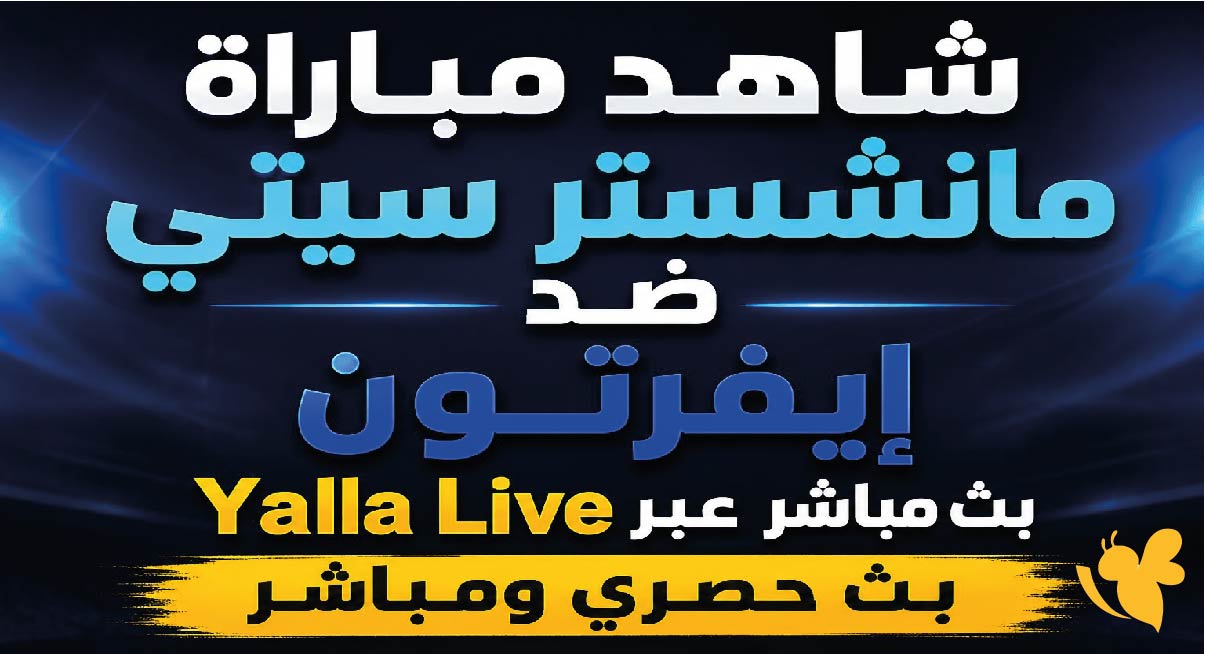 شاهد مباراة&nbsp;مانشستر سيتي ضد إيفرتون بث مباشر عبر Yalla Live&nbsp;بث حصري ومباشر&nbsp;