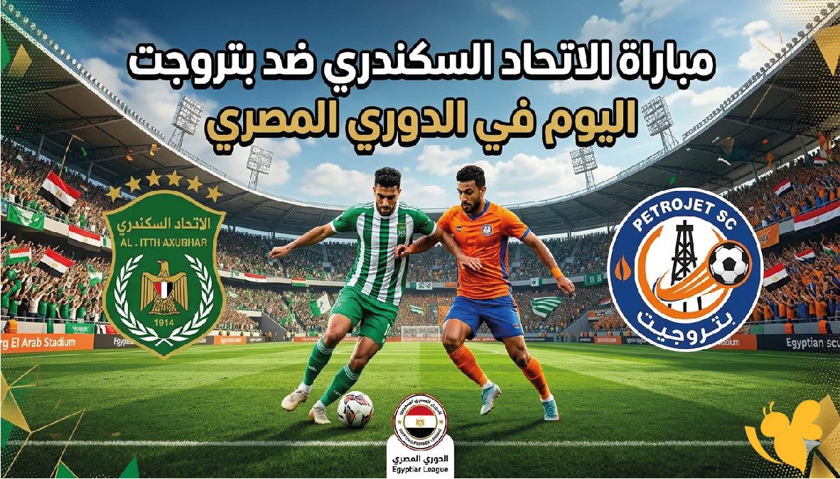 موعد مباراة الاتحاد السكندري ضد بتروجت اليوم في الدوري المصري والقنوات الناقلة