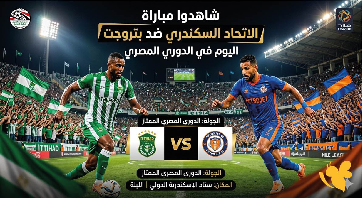 &nbsp;بث مباشر : شاهدوا مباراة الاتحاد السكندري ضد بتروجت اليوم في الدوري المصري