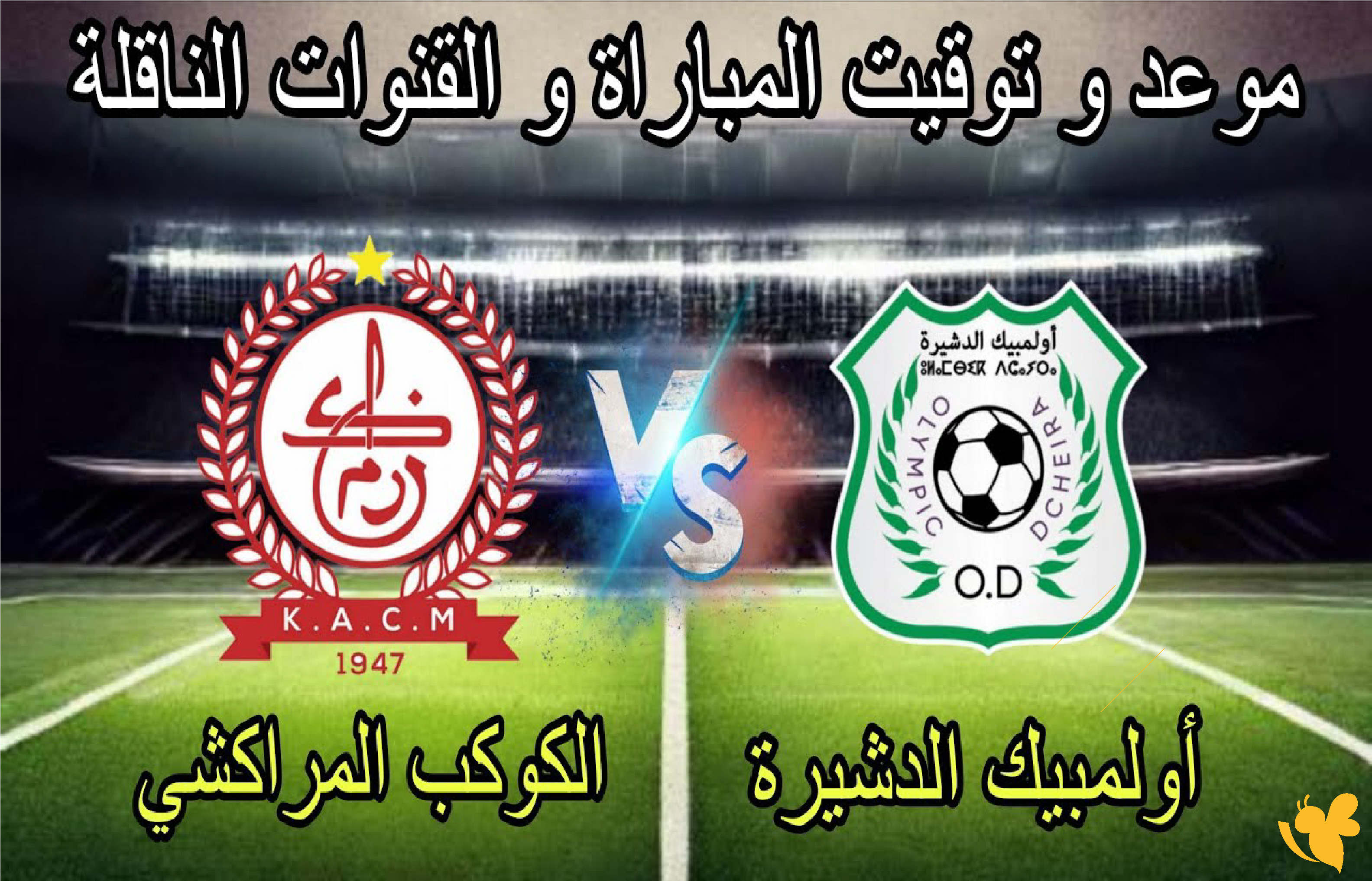 شاهد الان بث مباشر مباراة الكوكب المراكشي ضد أولمبيك الدشيرة في الدوري المغربي
