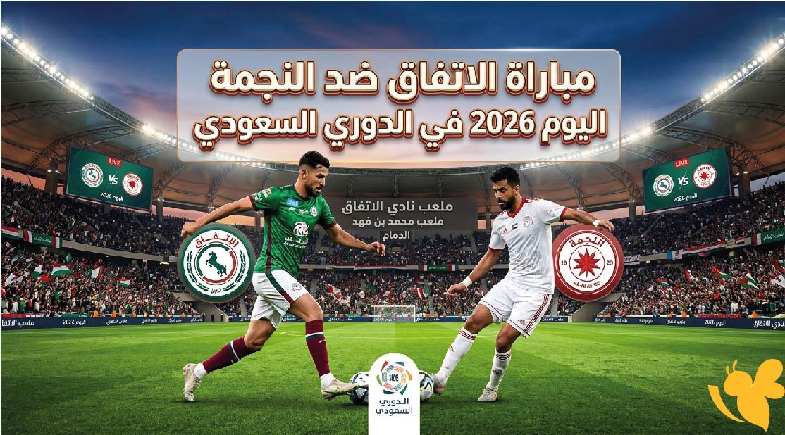 مباراة الاتفاق ضد النجمة اليوم 2026 في الدوري السعودي: الموعد والقنوات الناقلة