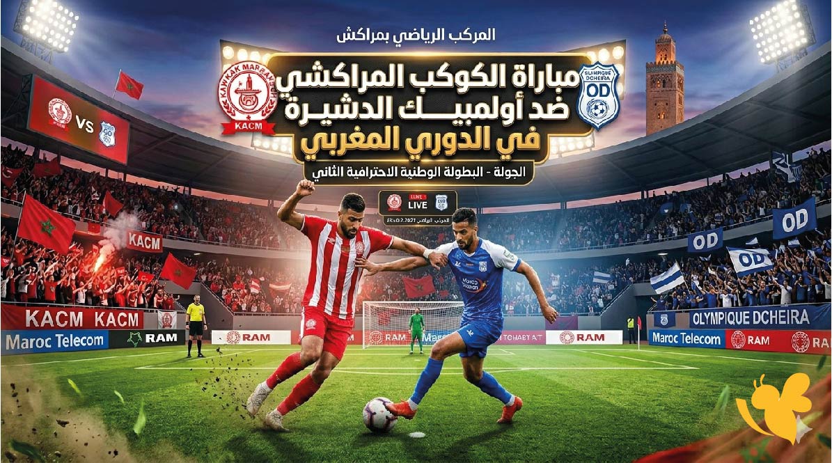 لاتفوتوا مشاهدة&nbsp;مباراة الكوكب المراكشي ضد أولمبيك الدشيرة في الدوري المغربي 2026