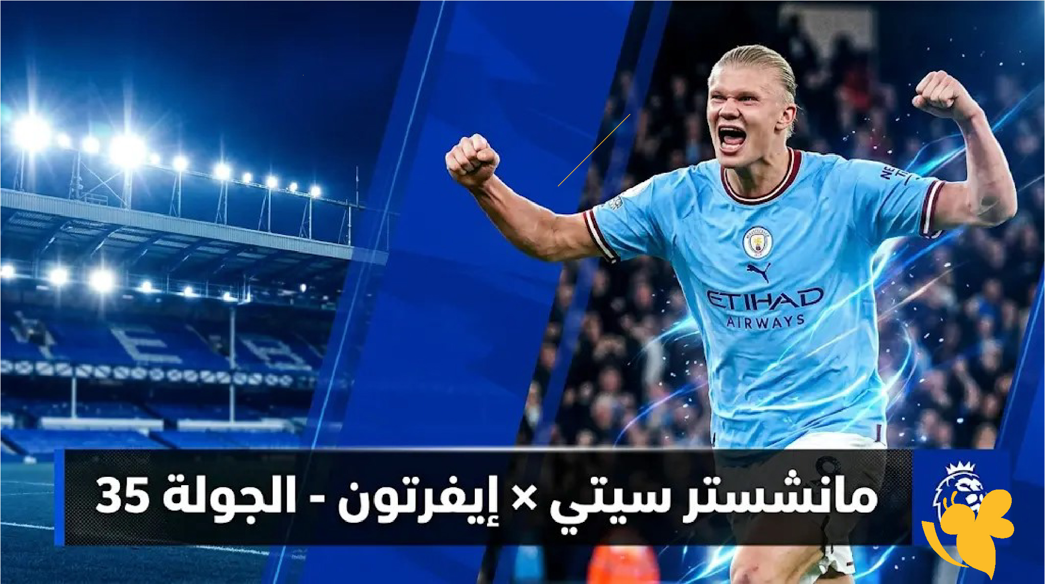 استعدوا بث مباشر&nbsp;مباراة&nbsp;مانشستر سيتي ضد إيفرتون &nbsp;بالدوري الإنجليزي الممتاز2026