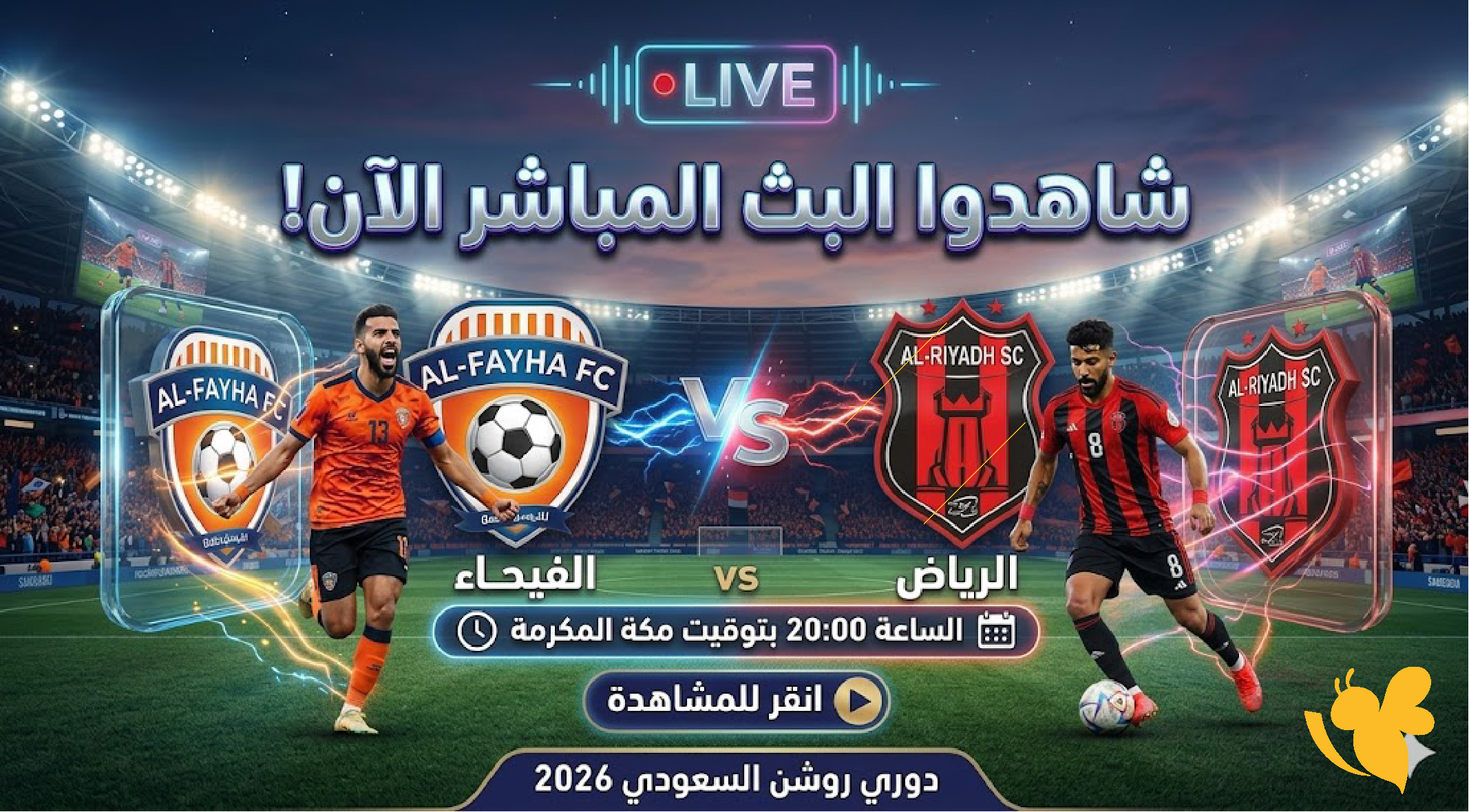 رابط بث المباشر لمباراة الفيحاء ضد الرياض اليوم في الدوري السعودي