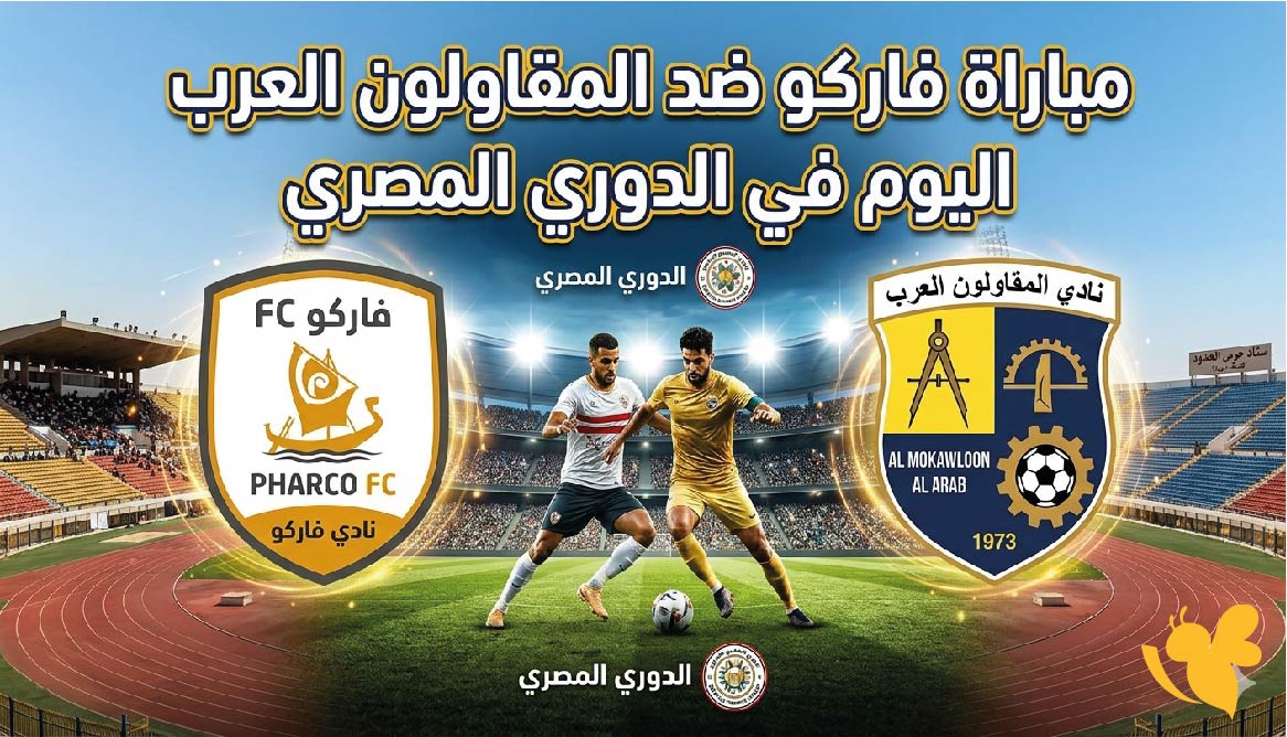 الموعد والقنوات الناقلة لمباراة فاركو ضد المقاولون العرب اليوم في الدوري المصري