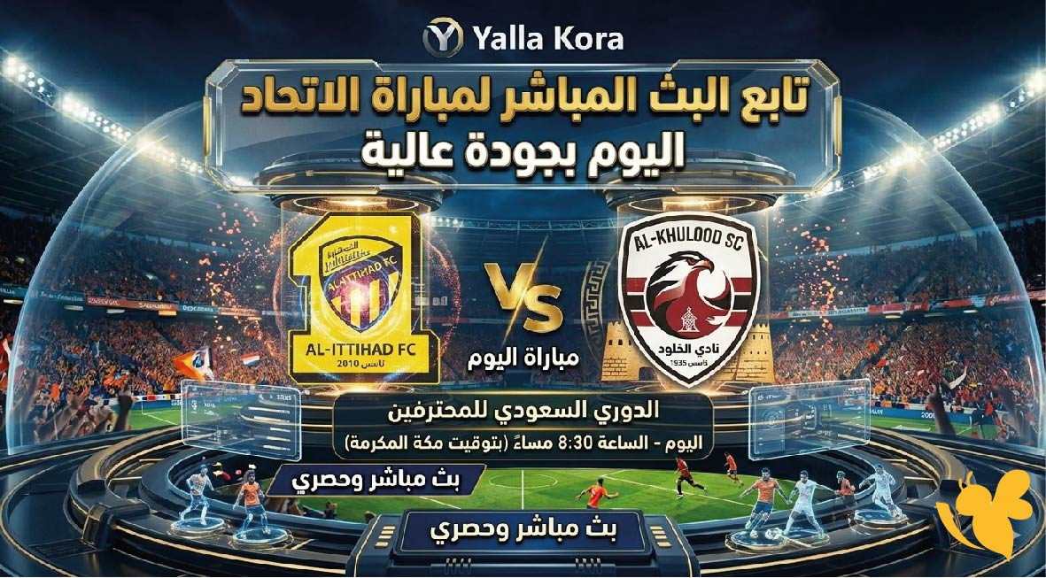 Yalla Kora تابع البث المباشر لمباراة الاتحاد ضد الخلود اليوم بجودة عالية&nbsp;